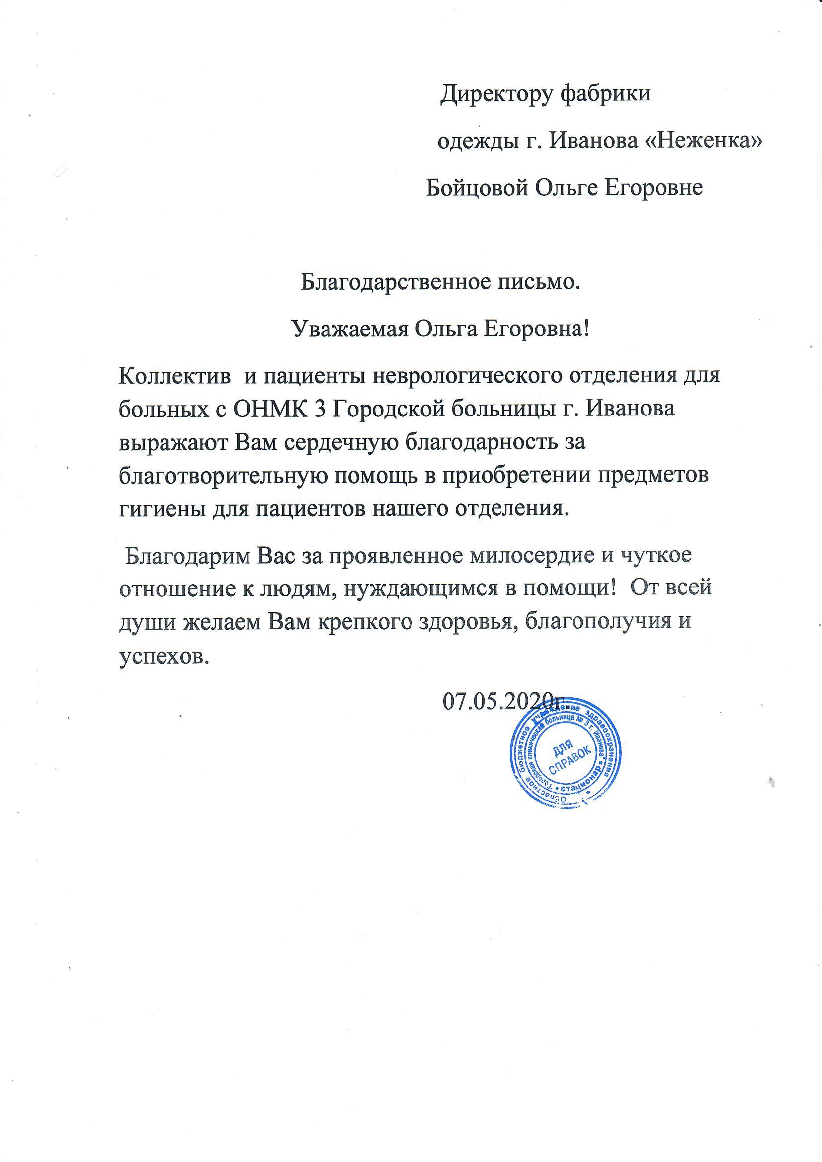 Благодарственное письмо больницы №3
